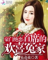  豪門絕戀：首席的歡喜冤家