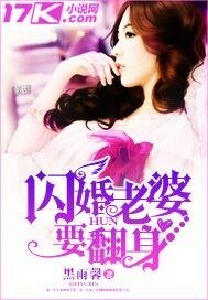 閃婚老婆要翻身