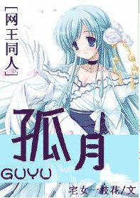 《(BG/網王同人)孤月》