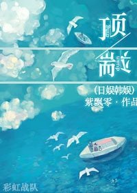 （BG/韓娛同人）頂端