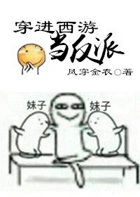 《穿進西遊當反派》