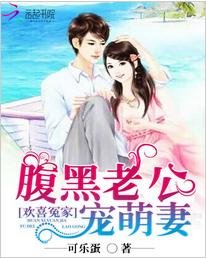 歡喜冤家:腹黑老公寵萌妻/寵婚撩人:總裁私寵小甜