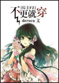 （綜漫同人/BG）不更就穿