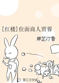 （BL/紅樓同人）[紅樓]位面商人賈蓉
