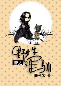 《(HP同人/BL)HP之野性難馴》